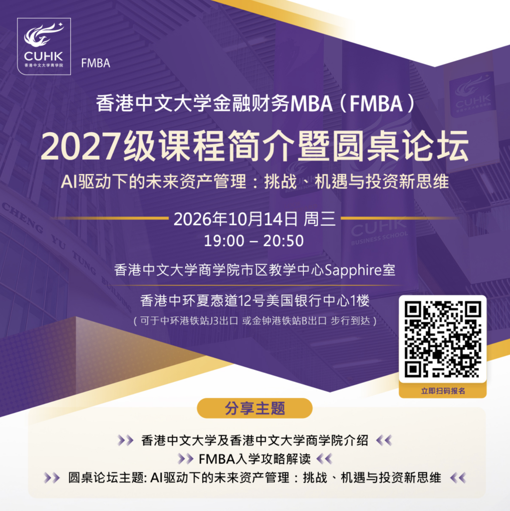 香港站 | FMBA 2027級課程簡介暨圓桌論壇