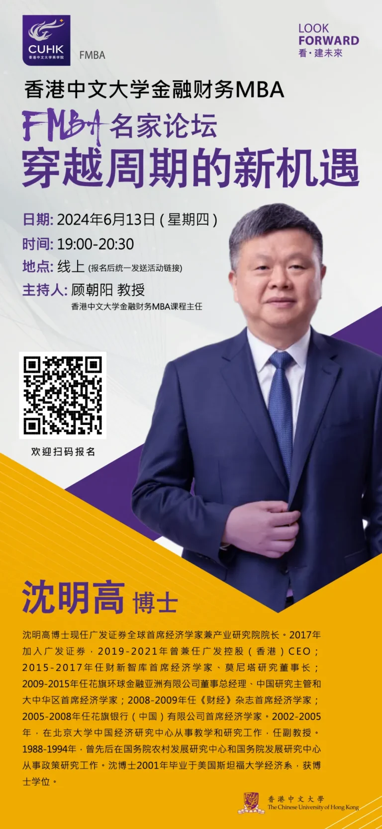 FMBA名家論壇 | 沈明高博士-穿越週期的新機遇