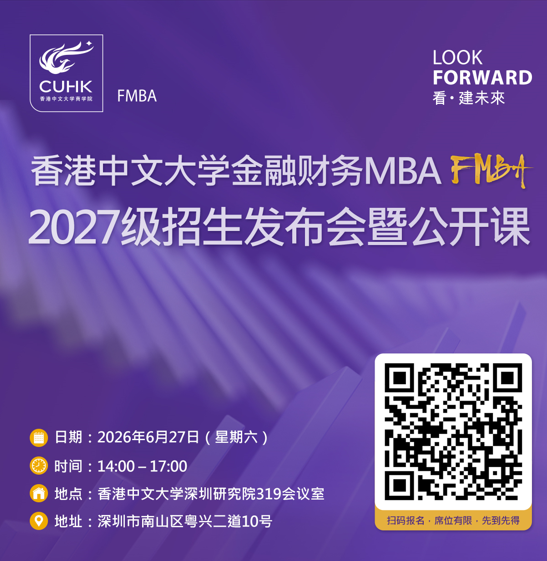 深圳站|FMBA 2027級招生發佈會